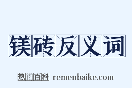 镁砖反义词是什么意思的图片